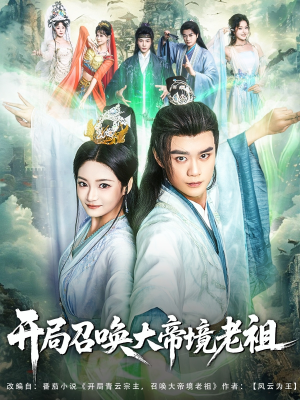 【开局召唤大帝境老祖】80集短剧在线高清速看