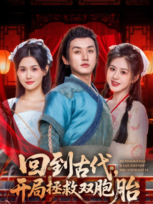 【回到古代开局拯救双胞胎】68集在线短剧免费畅看