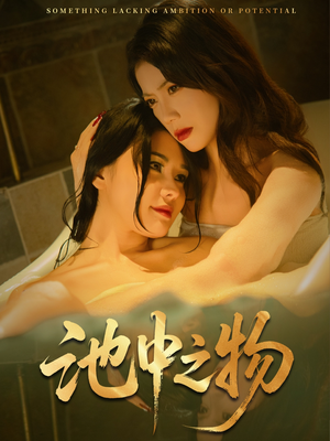 【池中之物】44集免费短剧在线尽情观看