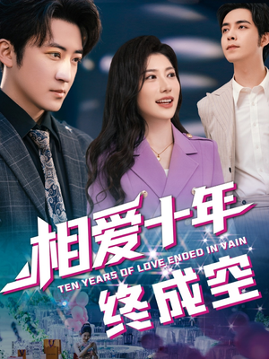 【相爱十年终成空】60集在线短剧免费高清赏