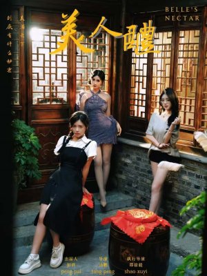 【美人醴】45集短剧全集免费在线播