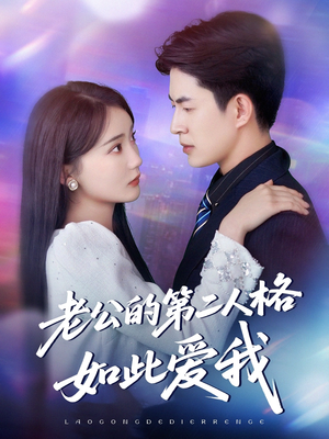 【老公的第二人格如此爱我】84集短剧全集在线免费轻松看