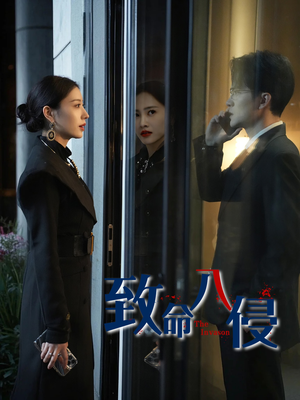 【致命入侵】60集免费短剧在线完整观看
