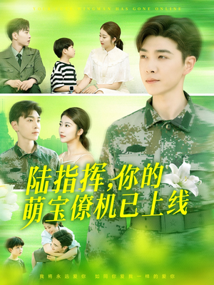 【陆指挥你的萌宝僚机已上线】169集在线免费短剧全集观