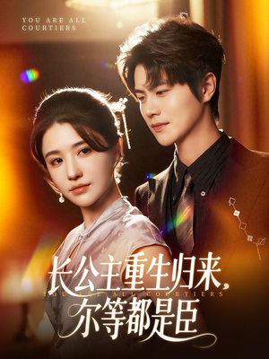 【穿书后我靠撒娇续命】77集短剧在线免费完整看