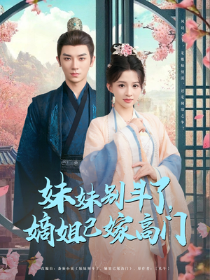 【妹妹别斗了嫡姐已嫁高门】92集精彩短剧即点即看