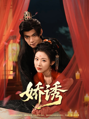 【娇诱】78集短剧全集免费畅快看