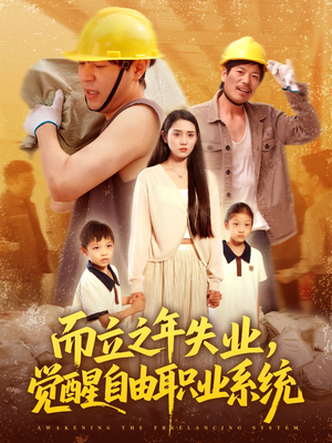 【而立之年失业觉醒自由职业系统】100集短剧免费全集速览