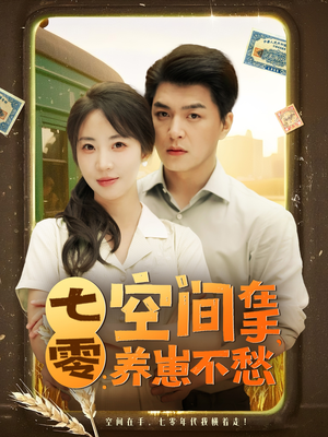 【七零空间在手养崽不愁】80集短剧全集免费速来看