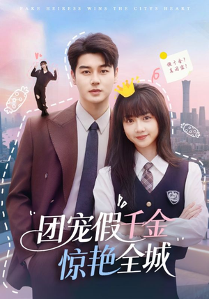 【团宠假千金惊艳全城】72集全集短剧免费观览