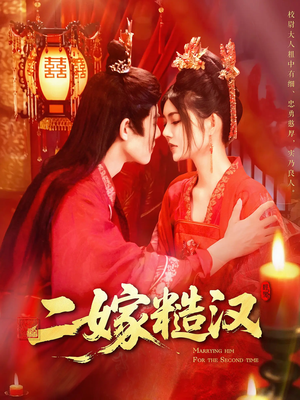 【二嫁糙汉】100集免费短剧在线尽情观