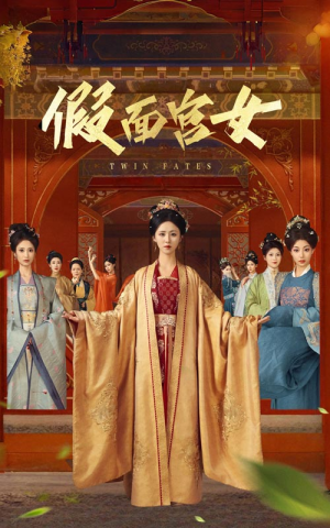 【假面宫女】66集短剧免费完整观看