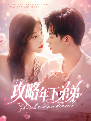 攻略年下弟弟（88集）短剧解说全集
