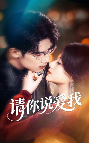 【请你说爱我】61集短剧免费在线完整赏看