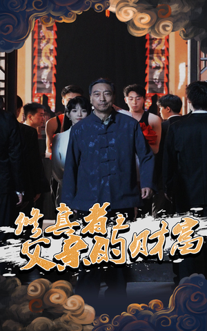 修真者之父亲的财富(69集) 修真者之父亲的财富(69集)解说文案