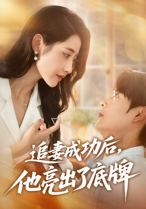 【追妻成功后他亮出了底牌】80集在线短剧全集免费观