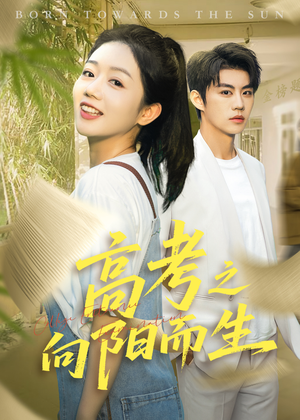 【高考之向阳而生】43集短剧免费在线享看