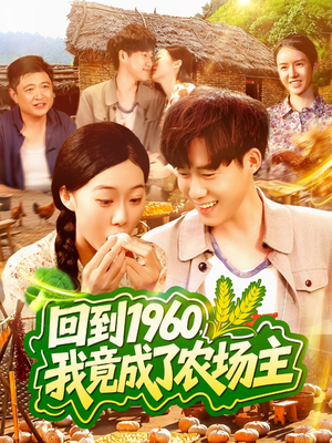 【回到1960，我竟成了农场主】95集农场短剧免费看全集