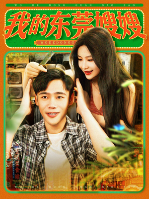 【我的东莞嫂嫂】99集短剧全集免费瞧看