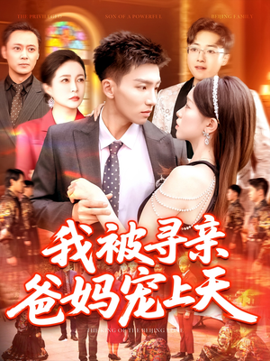 【我被寻亲爸妈宠上天】93集线上短剧免费完整观看