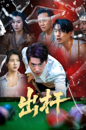 【出杆】45集短剧在线免费畅快赏