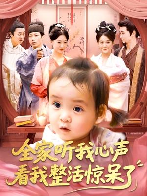 【全家听我心声看我整活惊呆了】137集短剧在线免费完整看