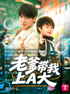 【老爹带我上A大】90集短剧在线免费观看