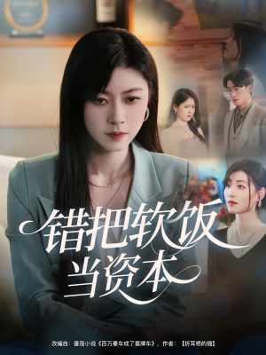 【错把软饭当资本】免费在线看60集短剧全集