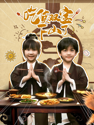 【吃货双宝下山了】80集短剧免费全集高清看