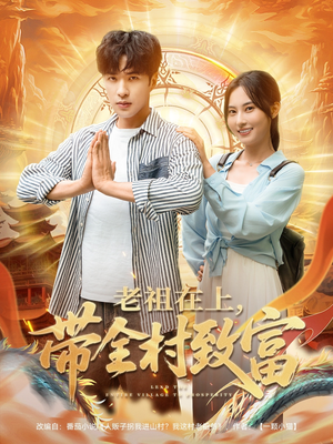 【老祖在上带全村致富】103集在线短剧免费全集畅看