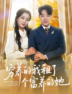 【穷养的我租了个富养的她】62集全集短剧免费在线赏