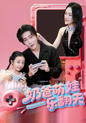 【奶爸萌娃乐翻天】77集在线短剧免费观看