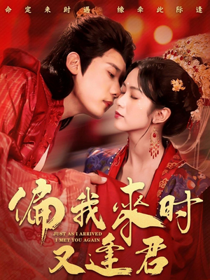 偏我来时又逢君(70集) 偏我来时又逢君(70集)短剧追到爽