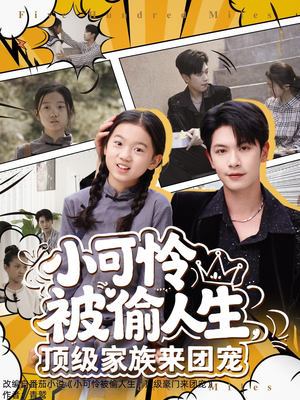 【小可怜被偷人生，顶级家族来团宠】62集短剧资源在线直看