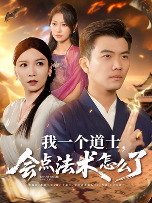 我一个道士会点法术怎么了(84集) 我一个道士会点法术怎么了(84集)每日短剧追不停