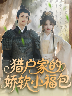 【猎户家的娇软小福包】80集短剧免费在线全览看