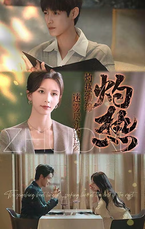 【灼热】63集免费短剧在线全集赏观