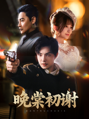 【晚棠初谢】63集短剧免费在线完整观看