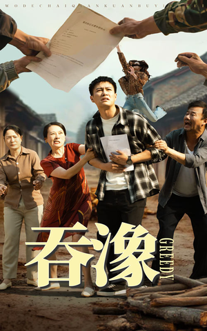 吞象(56集) 吞象(56集)免费看全集