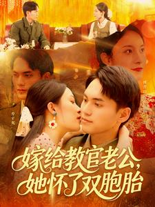 嫁给教官老公,她怀了双胞胎( 91集) 嫁给教官老公,她怀了双胞胎( 91集)超甜短剧抢先看