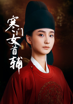 【寒门女首辅】80集在线免费看短剧全集