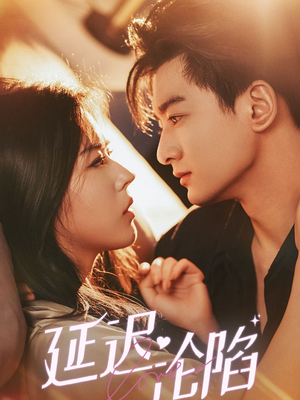 【延迟沦陷】80集短剧免费在线全集细看