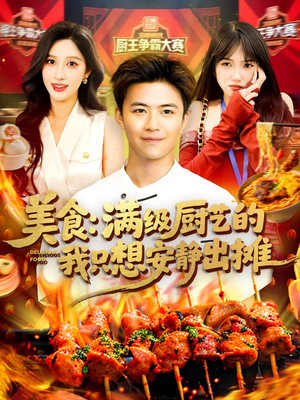 【美食：满级厨艺的我只想安静出摊】100集免费短剧在线赏玩