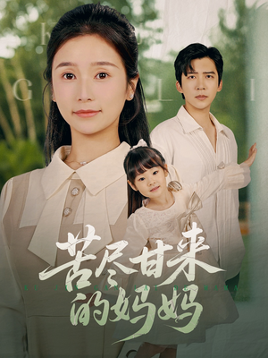 【苦尽甘来的妈妈】60集短剧免费在线看全集
