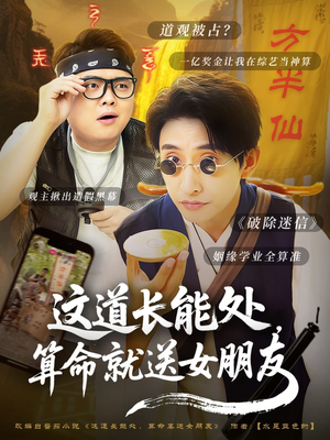【这道长能处，算命就送女朋友】80集短剧全集免费在线赏