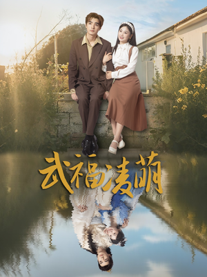 【武福凌萌】71集高清短剧免费在线看