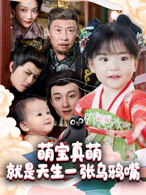 【萌宝真萌就是天生一张乌鸦嘴】80集短剧免费全集赏看