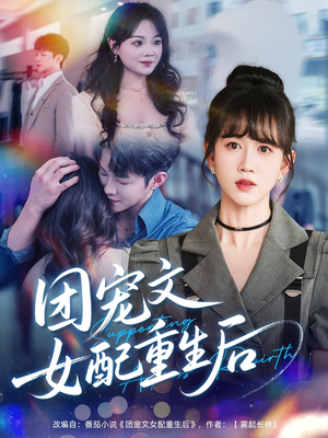 【团宠文女配重生后】61集免费短剧在线览