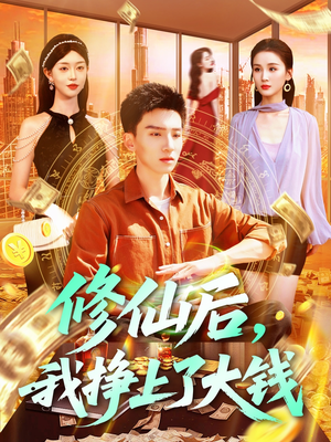 【修仙后，我挣上了大钱】100集短剧免费在线赏看