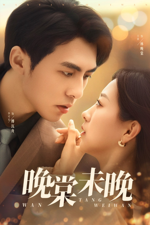 【晚棠未晚】60集短剧免费在线全集速览